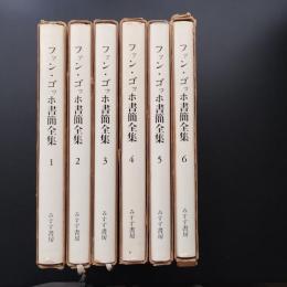 ファン・ゴッホ書簡全集　全６巻