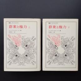 群衆と権力 上・下　2冊揃 　叢書・ウニベルシタス