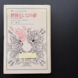 世界としての夢　夢の存在論と現象学　除籍本
