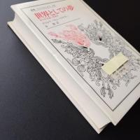 世界としての夢　夢の存在論と現象学　除籍本