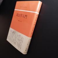 政治学入門