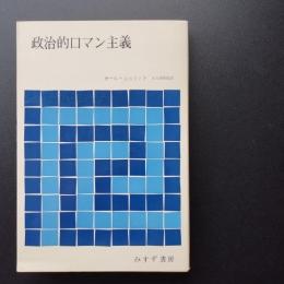 政治的ロマン主義