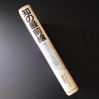 知の最前線 現代フランスの哲学