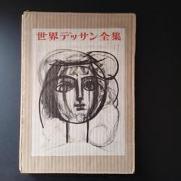 世界デッサン全集 第５巻