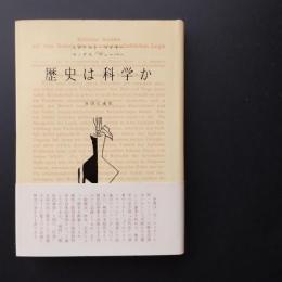 歴史は科学か