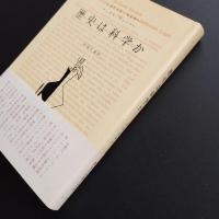 歴史は科学か