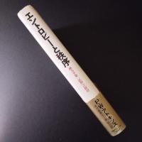 エントロピーと秩序 熱力学第二法則への招待
