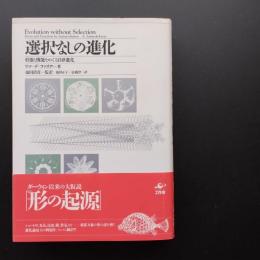 選択なしの進化　形態と機能をめぐる自律進化