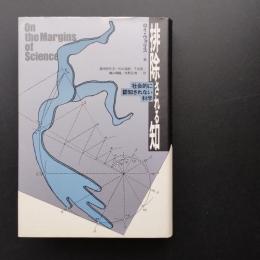 排除される知　社会的に認知されない科学