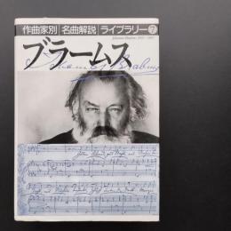 ブラームス　作曲家別名曲解説ライブラリー　7