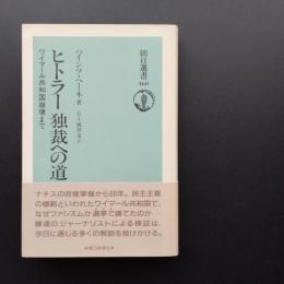ヒトラー独裁への道　ワイマール共和国崩壊まで