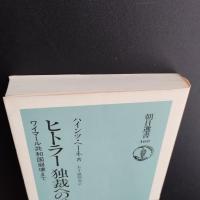 ヒトラー独裁への道　ワイマール共和国崩壊まで