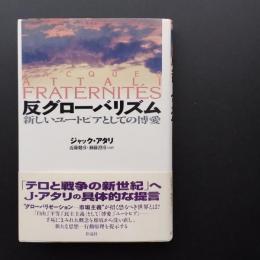 反グローバリズム  新しいユートピアとしての博愛