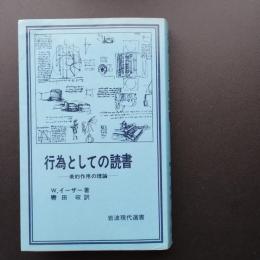 行為としての読書 美的作用の理論