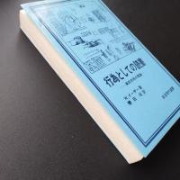 行為としての読書 美的作用の理論