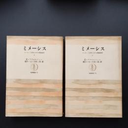 ミメーシス  ヨーロッパ文学における現実描写