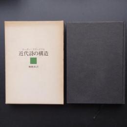 近代詩の構造