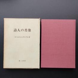 詩人の肖像