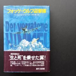 フォッケ=ウルフ迎撃隊  Hayakawa novels