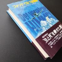 フォッケ=ウルフ迎撃隊  Hayakawa novels