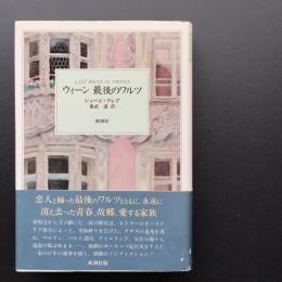 ウィーン最後のワルツ