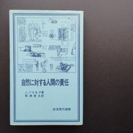 自然に対する人間の責任　岩波現代選書39