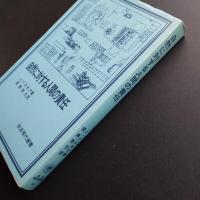 自然に対する人間の責任　岩波現代選書39