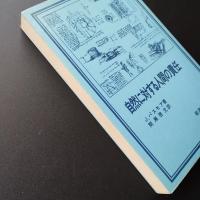 自然に対する人間の責任　岩波現代選書39