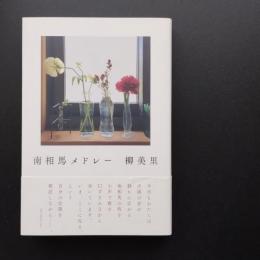 南相馬メドレー