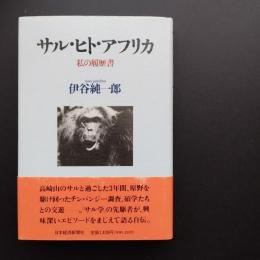サル・ヒト・アフリカ : 私の履歴書