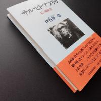 サル・ヒト・アフリカ : 私の履歴書