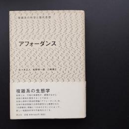 アフォーダンス　複雑系の科学と現代思想