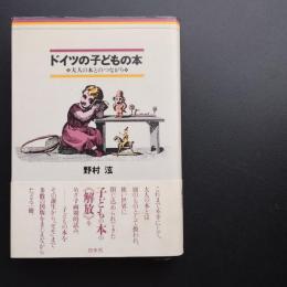 ドイツの子どもの本　大人の本とのつながり