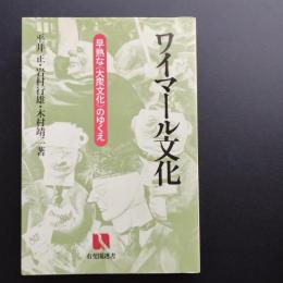 ワイマール文化　早熟な《大衆文化》のゆくえ