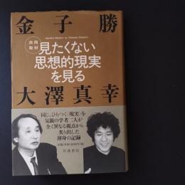 見たくない思想的現実を見る