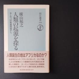人類の起源を探る　ヨーロッパの発掘現場から