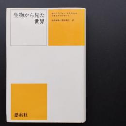 生物から見た世界