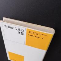 生物から見た世界