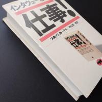 インタヴューという仕事!