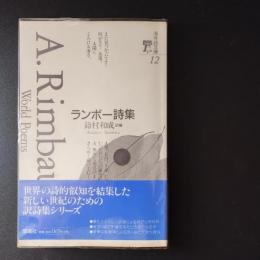 ランボー詩集　海外詩文庫 12　少線引き
