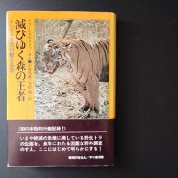 滅びゆく森の王者　インドトラの行動と生態