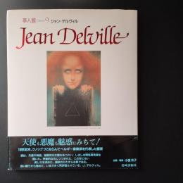 夢人館 9 ジャン・デルヴィル