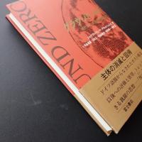 グラウンド・ゼロ　現代フランス思想の震源地
