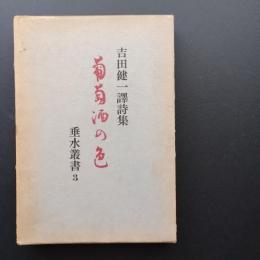 吉田健一訳詩集 葡萄酒の色
