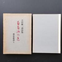 吉田健一訳詩集 葡萄酒の色