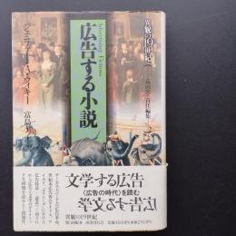 広告する小説　異貌の19世紀