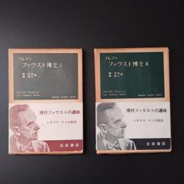 ファウスト博士　I, II 2巻セット