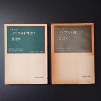 ファウスト博士　I, II 2巻セット