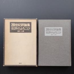 20世紀評論集　批評のよろこび