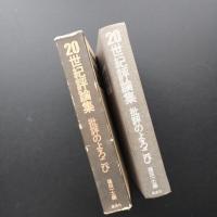 20世紀評論集　批評のよろこび